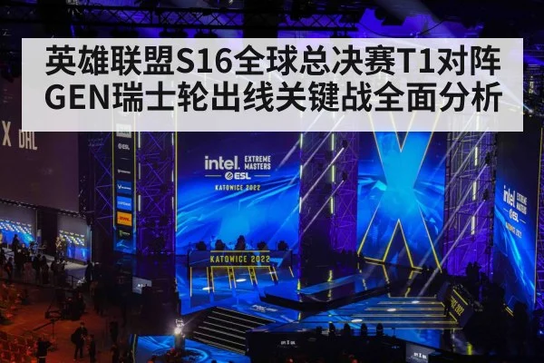 英雄联盟S16全球总决赛T1对阵GEN瑞士轮出线关键战全面分析