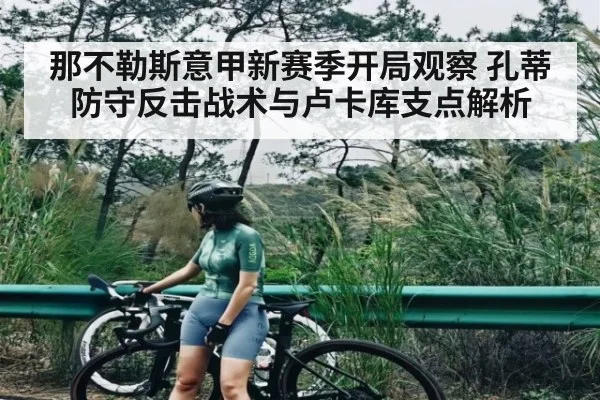 那不勒斯意甲新赛季开局观察 孔蒂防守反击战术与卢卡库支点解析
